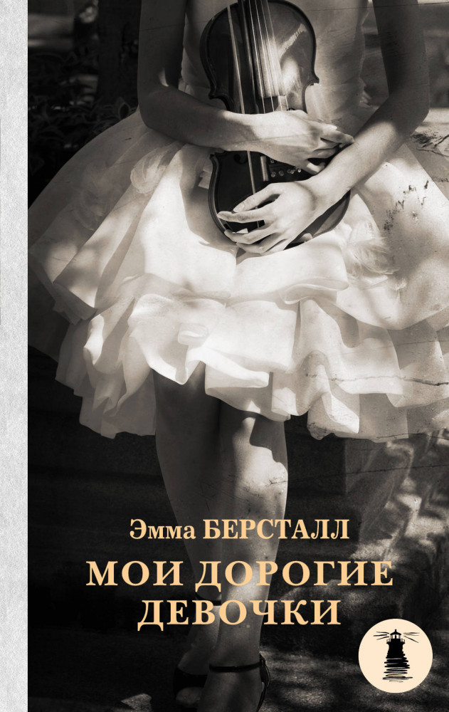 Мои дорогие девочки | Свет в океане