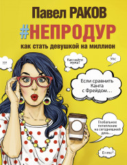 #непродур. Как стать женщиной на миллион
