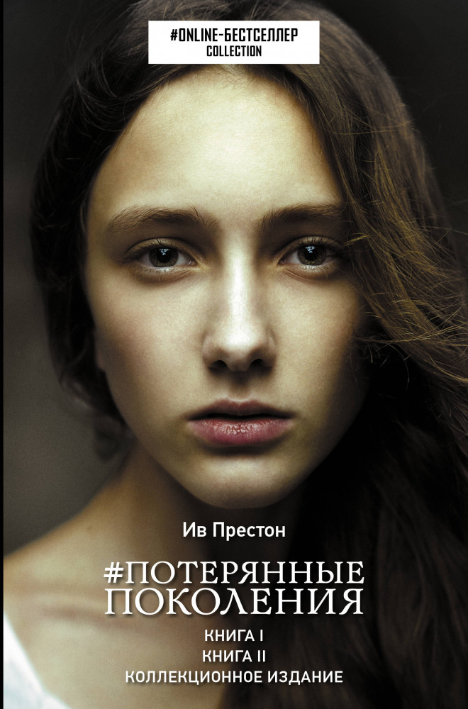 Потерянные поколения | Online-бестселлер