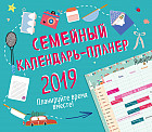 Семейный календарь-планер 2019. Планируйте время вместе!