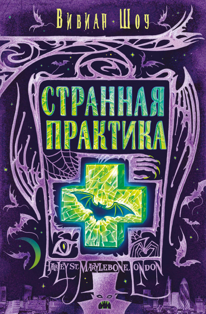 Странная практика | Urban Fantasy. Новый Магический Реализм