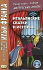 Итальянские сказки и истории
