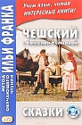 Чешский с Боженой Немцовой. Сказки