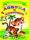 Азбука о животных