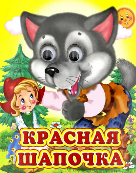 Красная шапочка