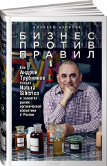 Бизнес против правил