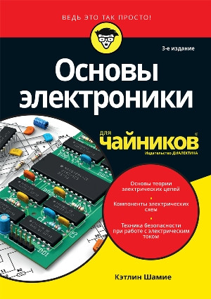 Для «чайников». Основы электроники. 3-е издание