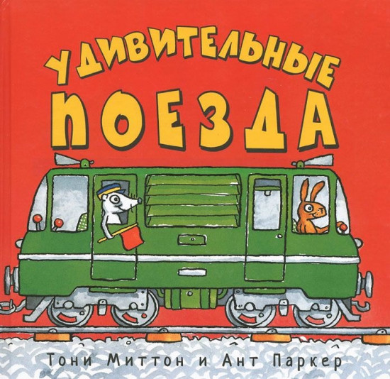 Удивительные поезда