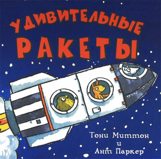 Удивительные ракеты