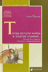 Тогда вступи князь в златое стремя...