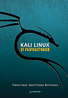 Kali Linux от разработчиков
