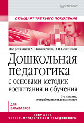 Дошкольная педагогика с основами методик воспитания и обучения