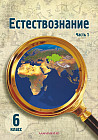 6 класс. Естествознание. Учебник. Часть 1,2