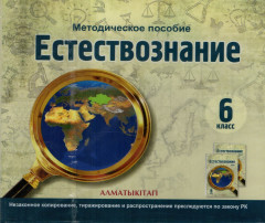 6 класс. Естествознание. Методическое пособие