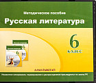 6 класс Русская литература. Методическое пособие