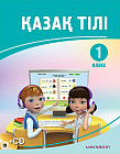 1 класс Қазақ тілі. Базовый учебник для школ с русским языком обучения и СD