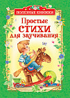 Простые стихи для заучивания