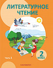 2 класс Литературное чтение. Учебник 1,2,3 часть