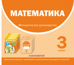 3 класс Математика. Методическое руководство