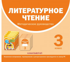 3 класс. Литературное чтение