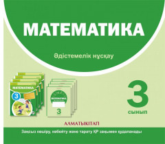 3- сынып Математика