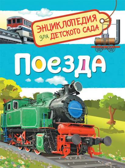 Поезда