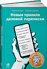 Новые правила деловой переписки