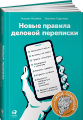 Новые правила деловой переписки