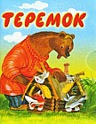 Теремок