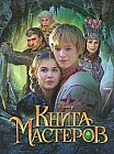 Книга Мастеров