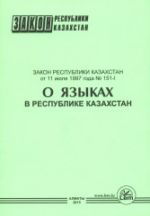 Закон РК «О языках в РК»