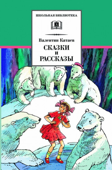 Сказки и рассказы