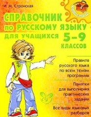 Справочник по русскому языку