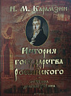 История государства российского от VI века до начала XVI века