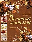 Вышивка лентами