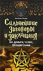 Сильнейшие заговоры и заклинания на деньги, успех, процветание