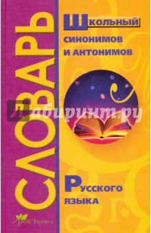 Школьный словарь
