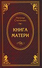 Книга матери. Заговоры, приметы, поверья, обереги