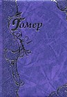 Илиада. Одиссея