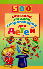 500 считалок, загадок, скороговорок для детей