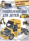 Как работают машины: Энциклопедия для детей