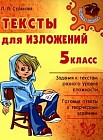 Тексты для изложений: 5 класс