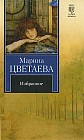 Марина Цветаева. Избранное