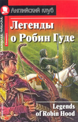 Легенды о Робин Гуде