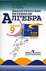 Алгебра. Дидактические материалы. 9 класс
