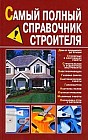 Самый полный справочник строителя