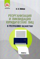 Реорганизация и ликвидация юридических лиц в РК