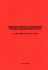 Единые правила исчисления средней заработной платы
