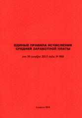 Единые правила исчисления средней заработной платы