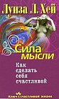 Сила мысли: Как сделать себя счастливой